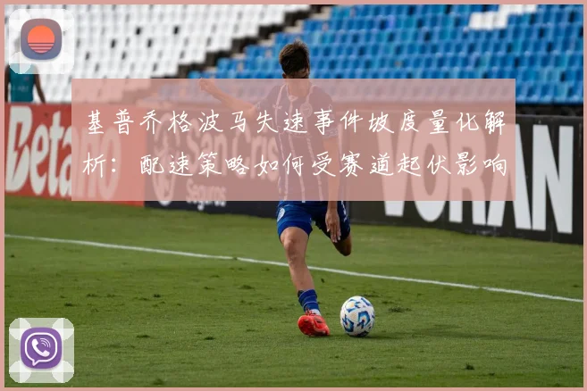基普乔格波马失速事件坡度量化解析：配速策略如何受赛道起伏影响