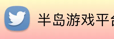 半岛游戏平台 Logo